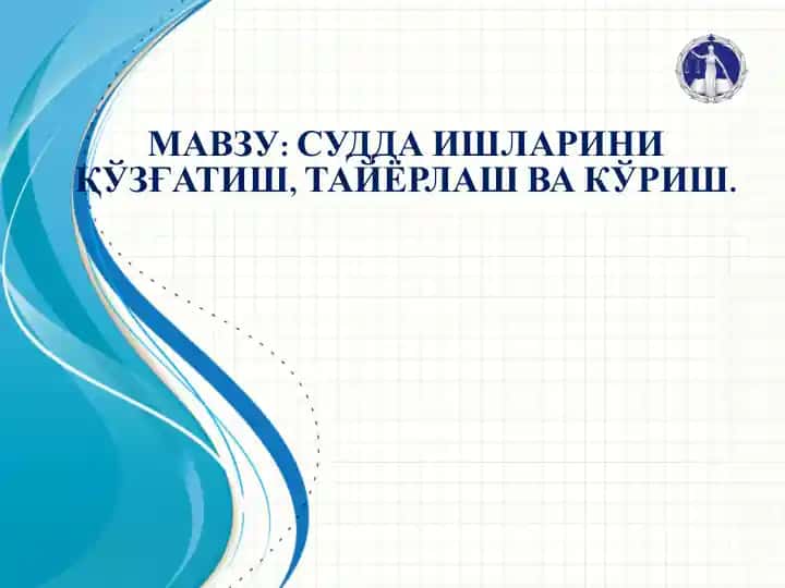 Судда ишларини қўзғатиш, тайёрлаш ва кўриш.