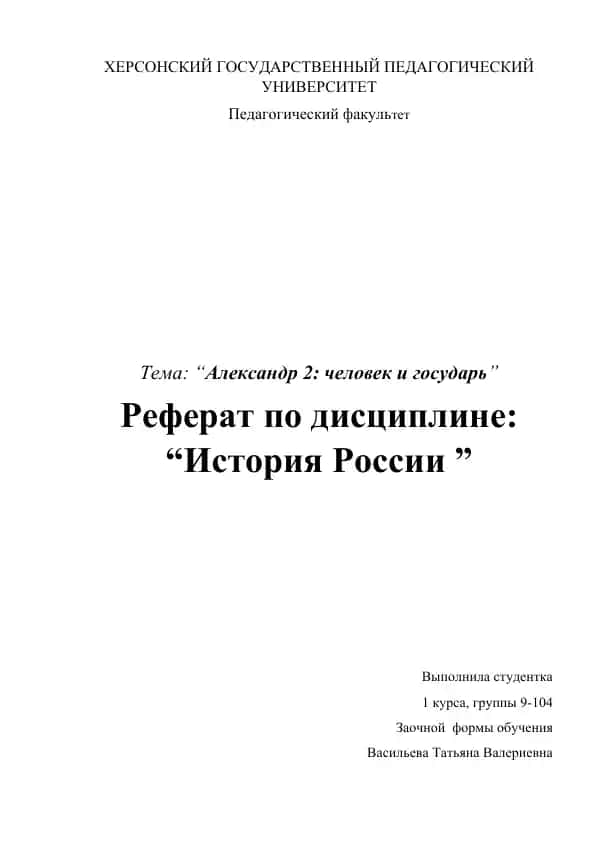 "Александр 2: человек и государь"