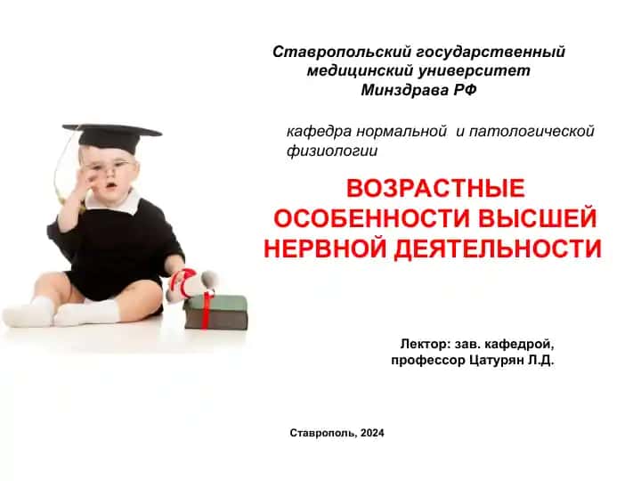 Возрастные особенности высшей нервной деятельности