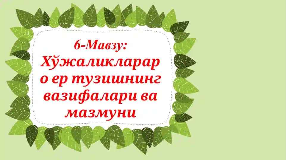 Хўжаликлараро ер тузишнинг вазифалари ва мазмуни