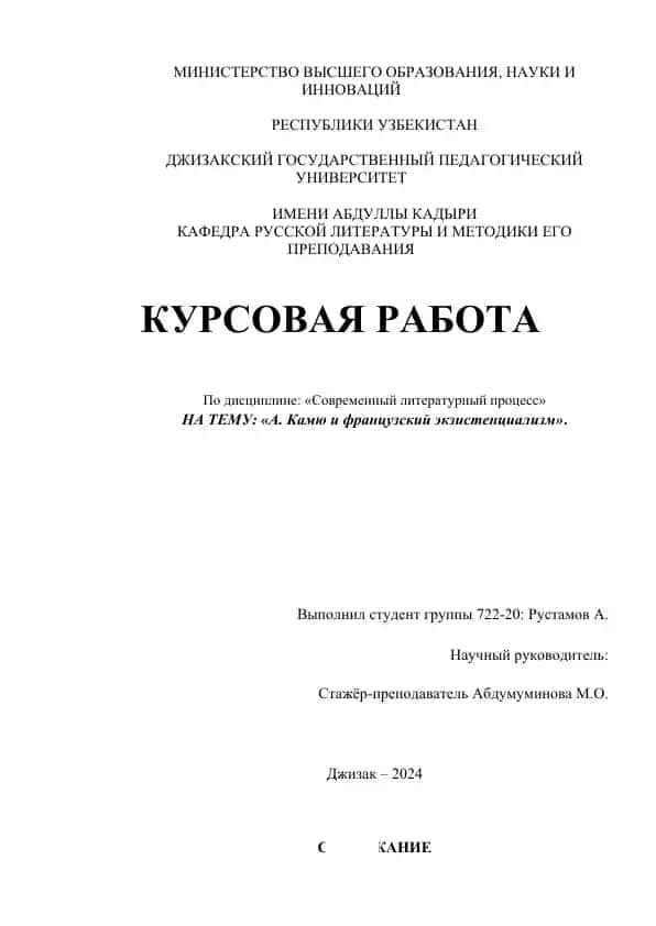 Курсовая работа «А. Камю и французский экзистенциализм»