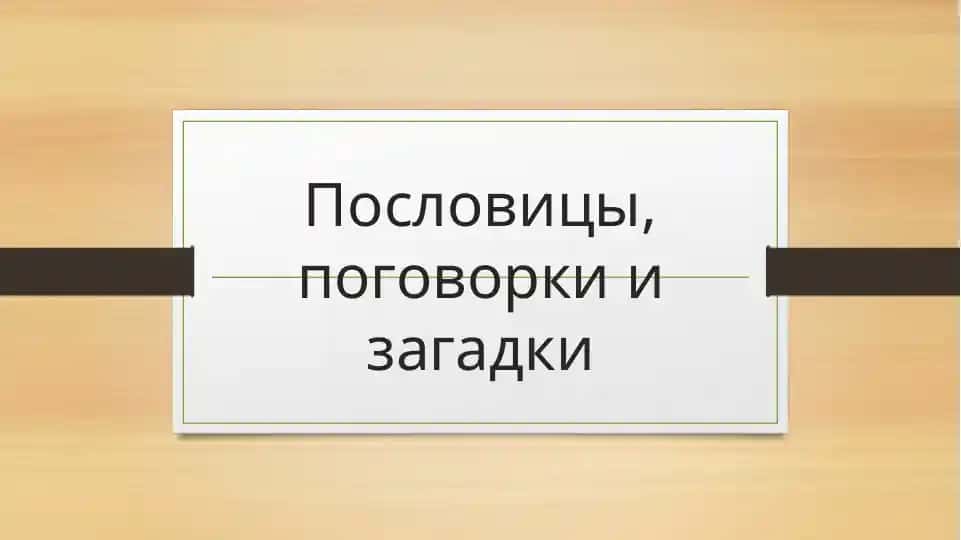 Загадка