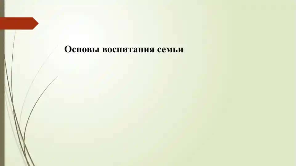 Основы воспитания семьи