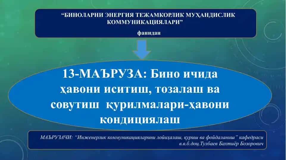 13-МАЪРУЗА: Бино ичида ҳавони иситиш, тозалаш ва совутиш қурилмалари – ҳавони кондициялаш
