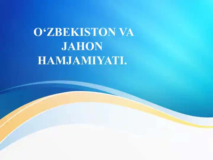 O‘ZBEKISTON VA JAHON HAMJAMIYATI. Узбекистон ва жахон хамжамияти