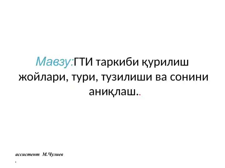 МКларнинг бўйлама кесимлари