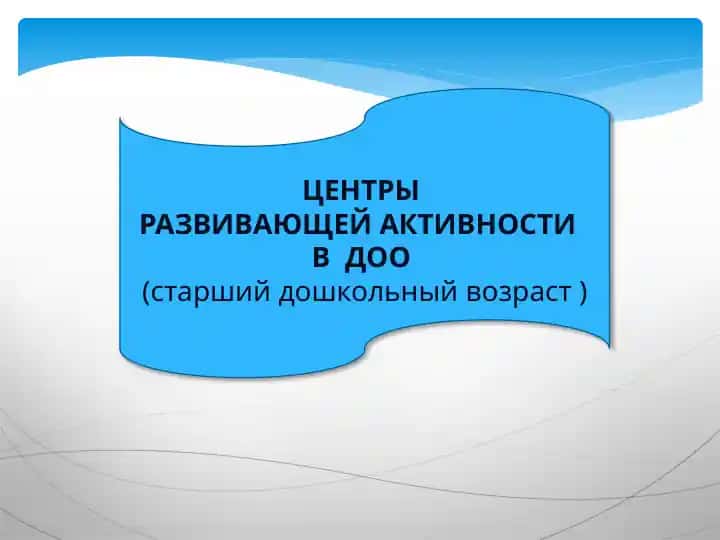ЦЕНТРЫ РАЗВИВАЮЩЕЙ АКТИВНОСТИ В ДОО (старший дошкольный возраст)