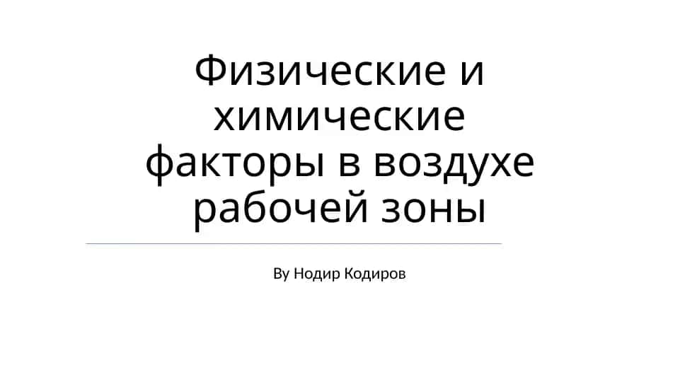 Физика ва химия факторлари иш равшан майдонида