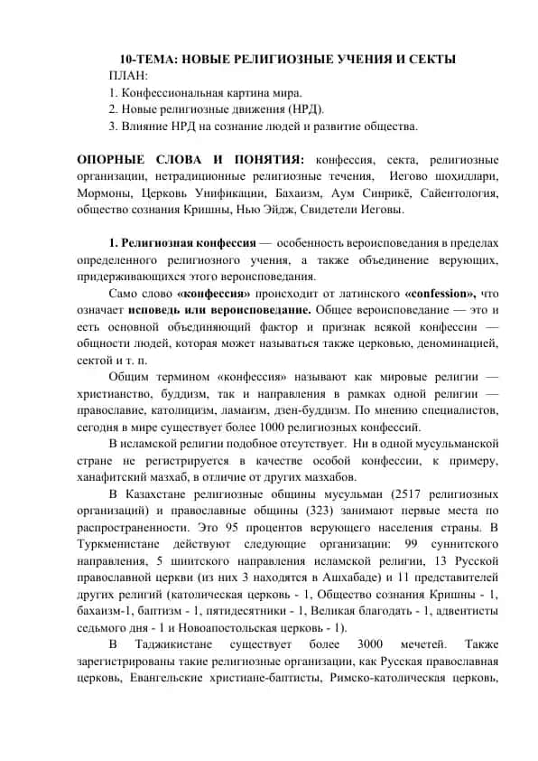 Новые религиозные учения и секты