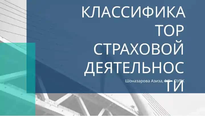 КЛАССИФИКАТОР СТРАХОВОЙ ДЕЯТЕЛЬНОСТИ