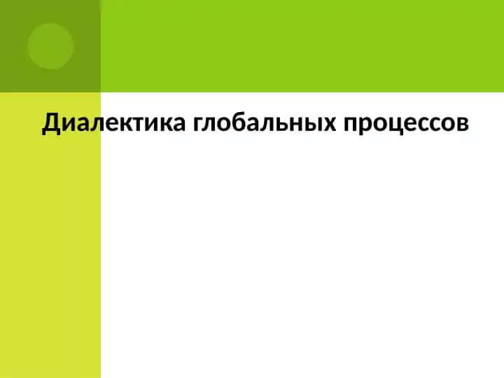 Диалектика глобальных процессов