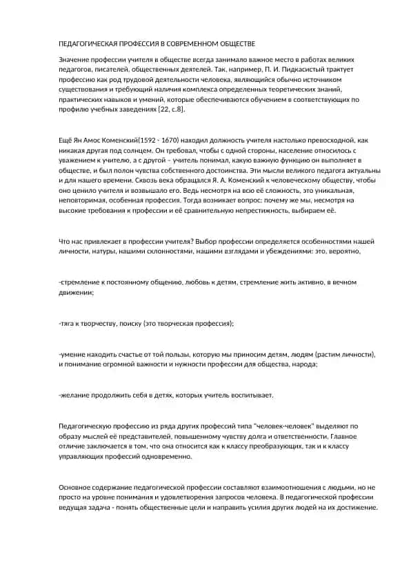 Педагогическая профессия в современном обществе