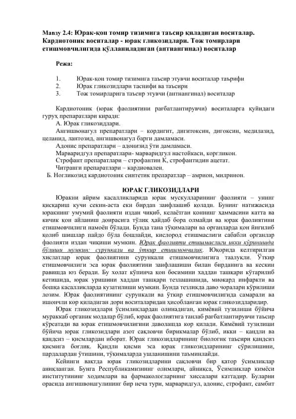 Кардиотоник воситалар