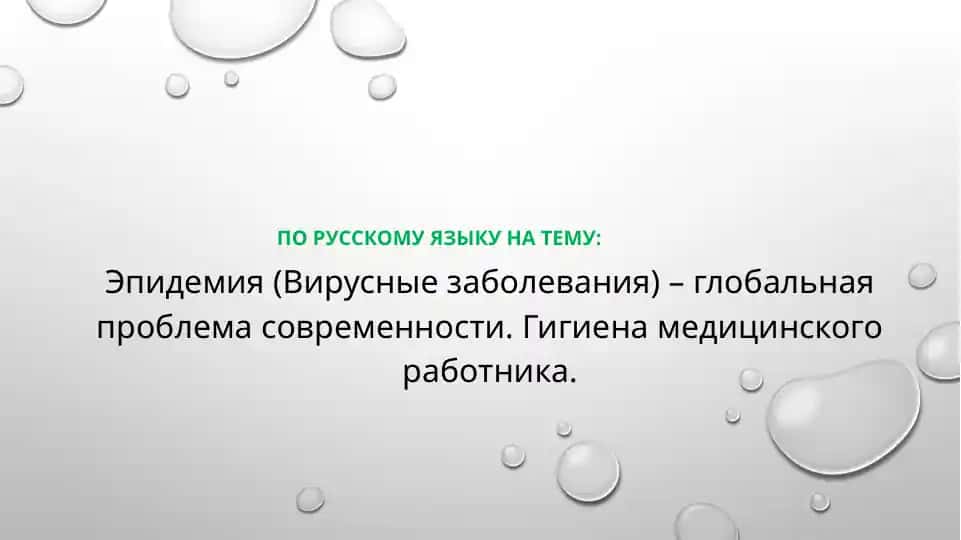 Эпидемия (Вирусные заболевания) – глобальная проблема современности. Гигиена медицинского работника