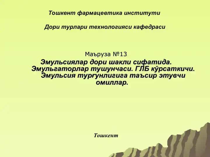 Эмульсиялар
