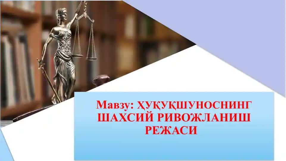 Ҳуқуқшуносликнинг шахсий ривожланиш режаси