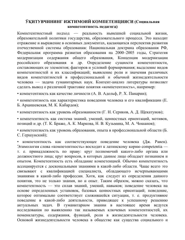 Ўқитувчининг ижтимоий компетенцияси (Социальная компетентность педагога)