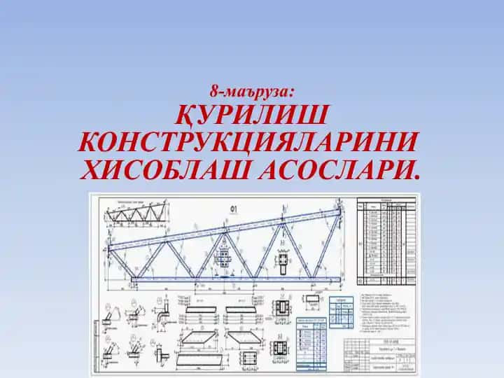 Қуpилиш конструкцияларини хисоблаш асослари