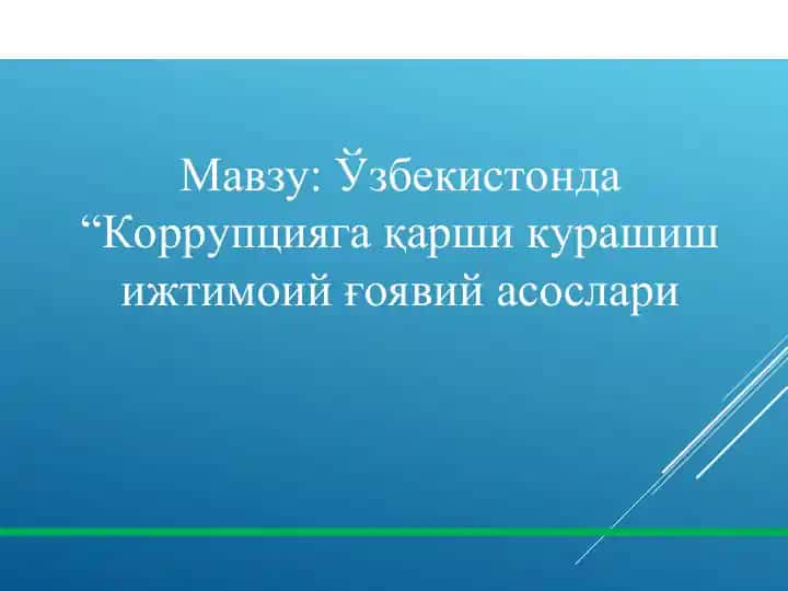 Ўзбекистонда коррупцияга қарши курашиш ижтимоий ғоявий асослари