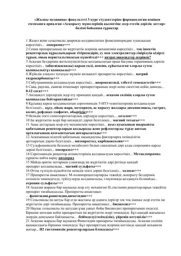 "Асқорыту мүшелерінің қызметіне әсер ететін дәрілік заттар"