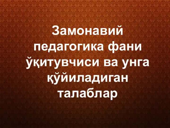 Замонавий педагогика фани ўқитувчиси