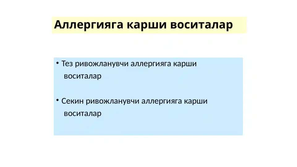 Тез ривожланувчи аллергияга карши воситалар