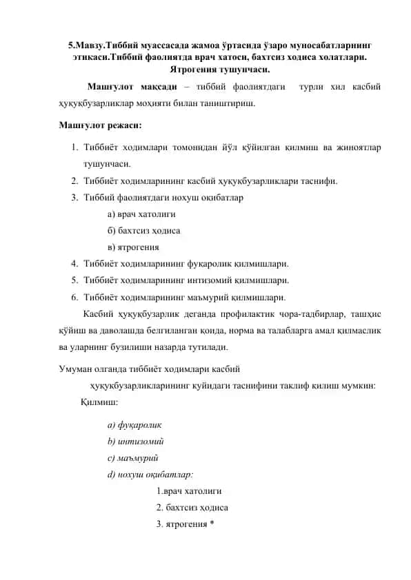 Tиббий муассасада жамоа ўртасида ўзаро муносабатларнинг этикаси