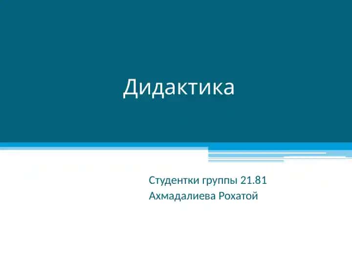 Дидактика