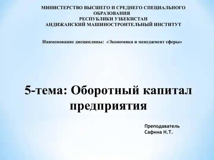 Оборотный капитал предприятия