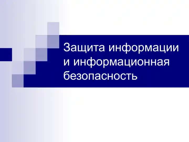 Защита информации и информационная безопасность