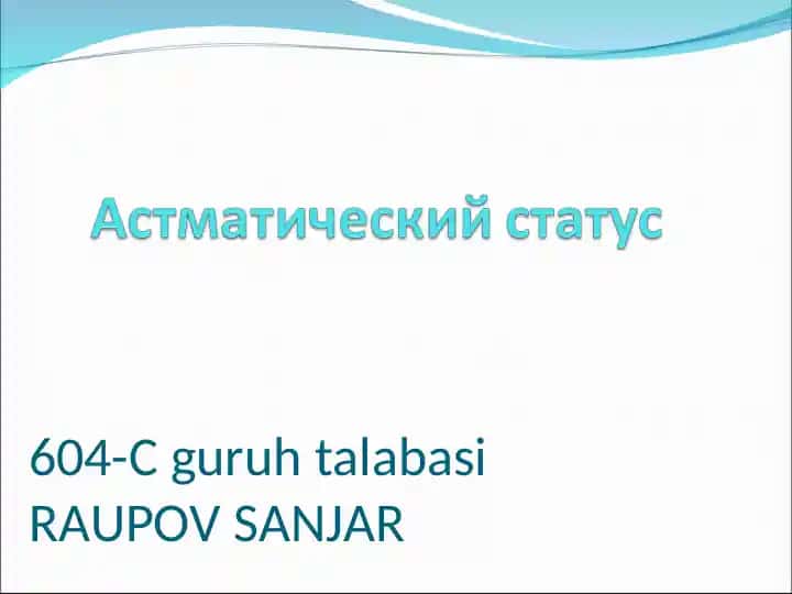 Астматический статус (Status astmaticus)