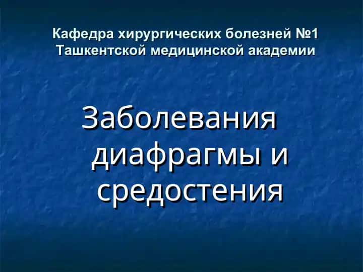 Заболевания диафрагмы и средостения