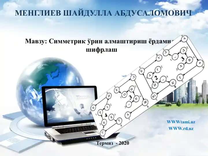 Симметрик ўрин алмаштириш ёрдамида шифрлаш