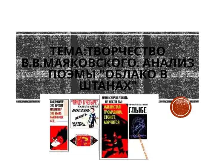 Творчество В.В.Маяковского. Анализ поэмы Облако в штанах