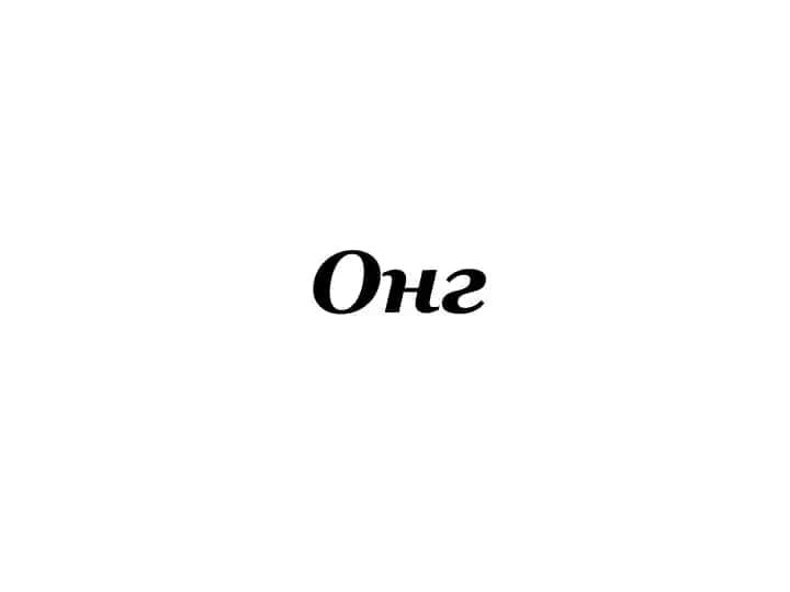 Онг