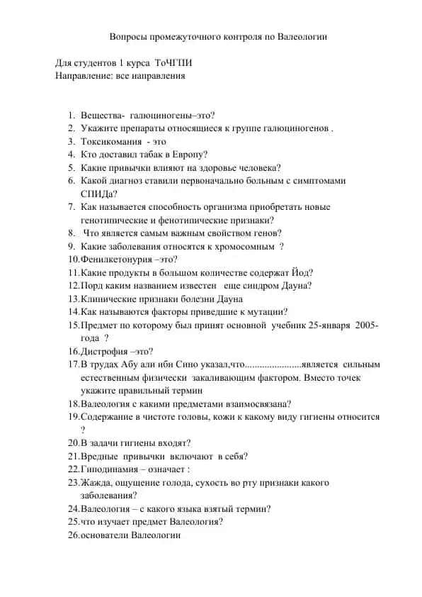 Вопросы промежуточного контроля по Валеологии