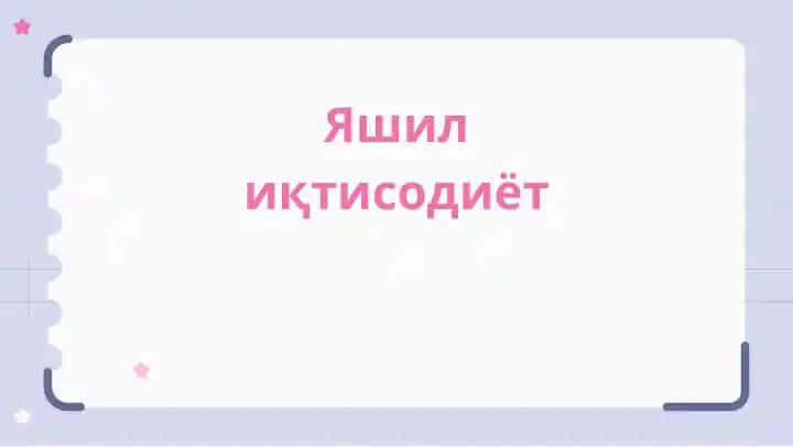 Яшил иқтисодиёт