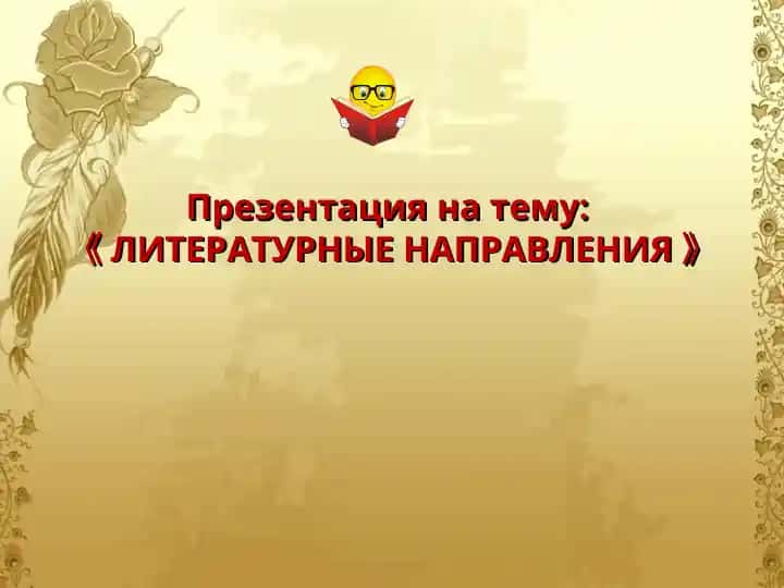 Литературные направления