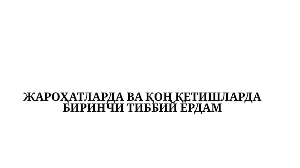 Жароҳатларда ва қон кетишларда биринчи тиббий ёrdam