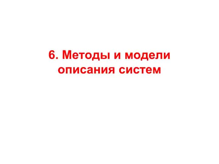 Методы и модели описания систем