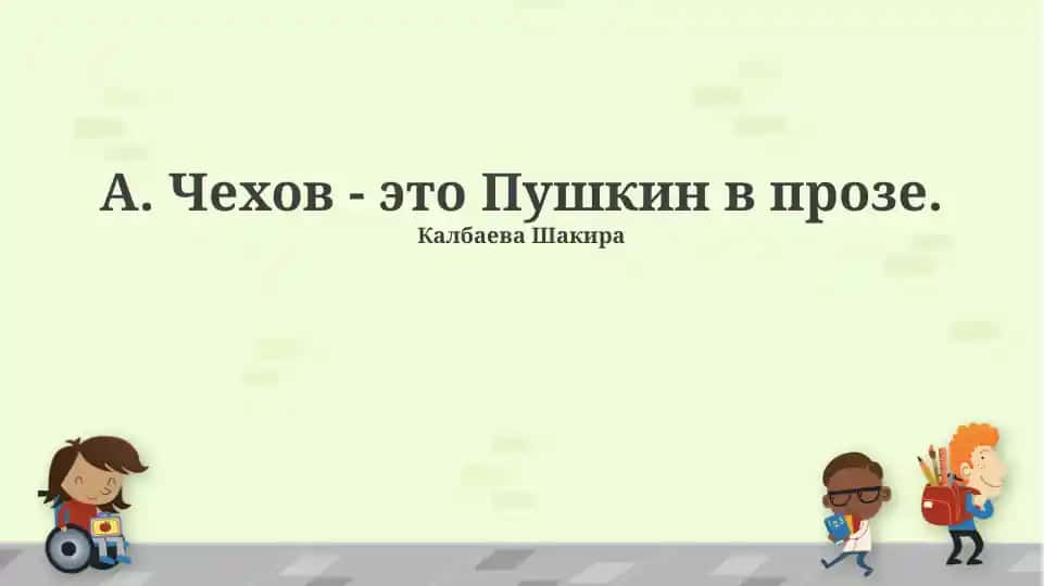 А. Чехов - это Пушкин в прозе.