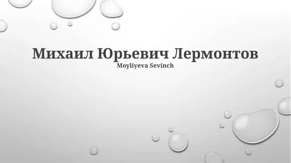 Михаил Юрьевич Лермонтов