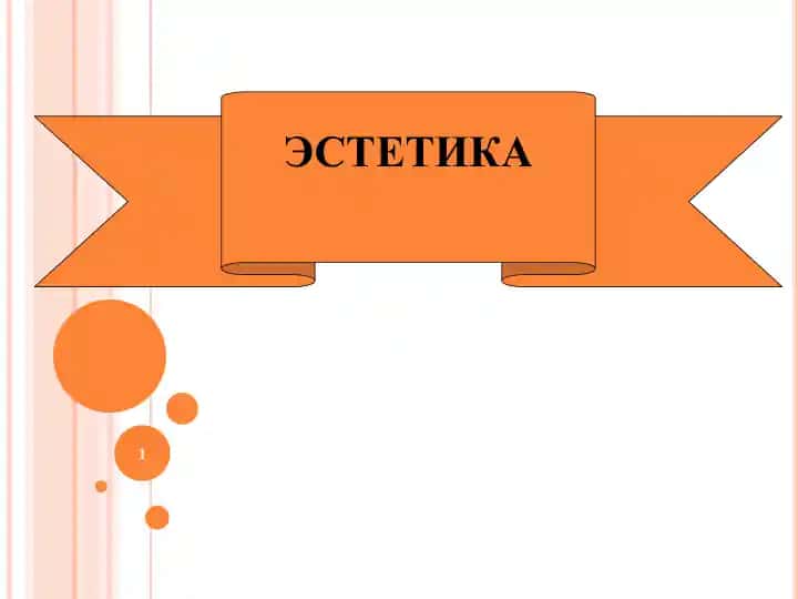 Эстетика