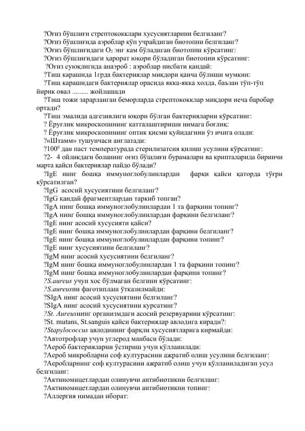 Оғиз бўшлиғи стрептококклари