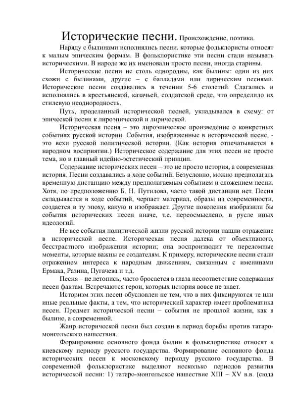 Исторические песни
