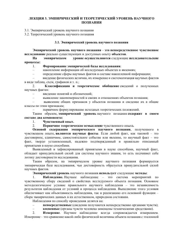Эмпирический и теоретический уровень научного познания