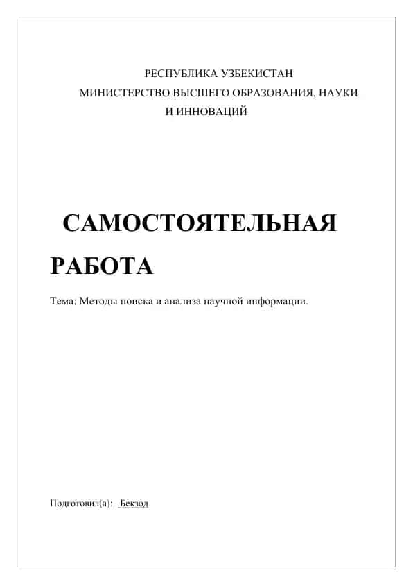 Методы поиска и анализа научной информации