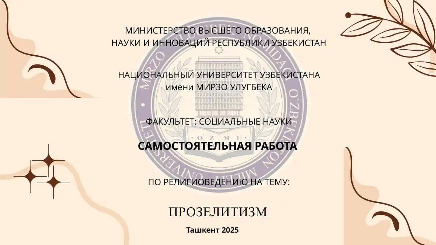 Прозелитизм
