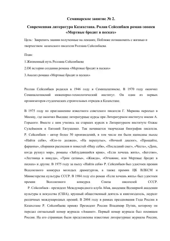 Роллан Сейсенбаев роман-эпопея "Мертвые бродят в песках"