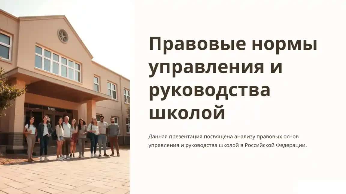 Правовые нормы управления и руководства школой